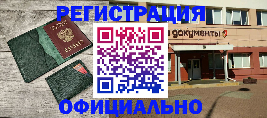 временная регистрация недорого в Цимлянске